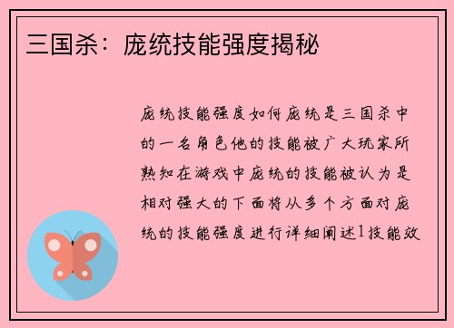 三国杀：庞统技能强度揭秘