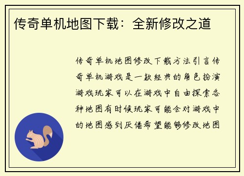 传奇单机地图下载：全新修改之道