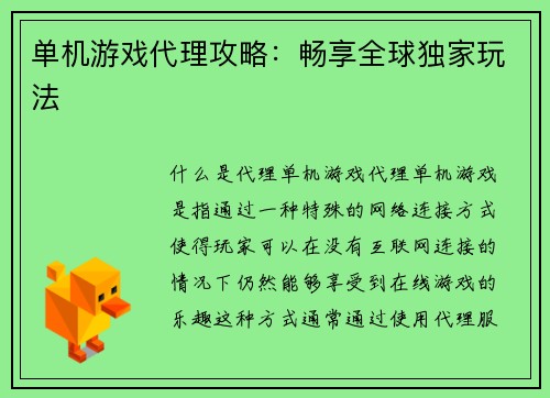 单机游戏代理攻略：畅享全球独家玩法